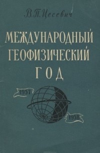 Владимир Цесевич - Международный геофизический год