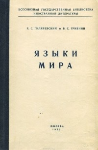  - Языки мира