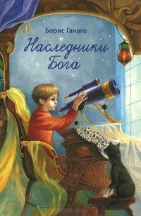  - Наследники Бога (сборник)