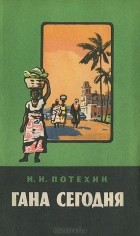 Иван Потехин - Гана сегодня