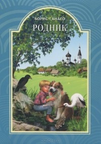 Борис Ганаго - Родник (сборник)