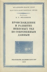 В. Г. Фесенков - Происхождение и развитие небесных тел по современным данным