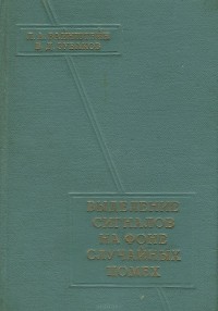  - Выделение сигналов на фоне случайных помех
