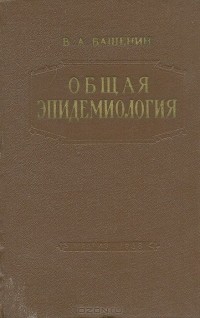 Виктор Башенин - Общая эпидемиология (сборник)