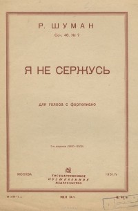 Роберт Шуман - Шуман. Я не сержусь. Для голоса с фортепиано