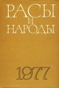 Расы и народы. Выпуск 7. 1977