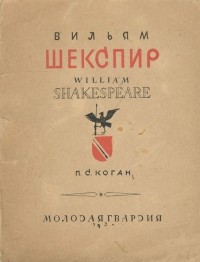 Пётр Коган - Вильям Шекспир