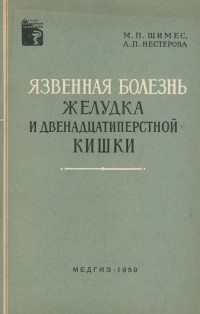  - Язвенная болезнь желудка и двенадцатиперстной кишки