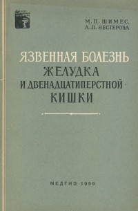  - Язвенная болезнь желудка и двенадцатиперстной кишки