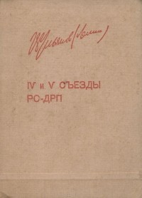Владимир Ленин - IV и V съезды РС-ДРП