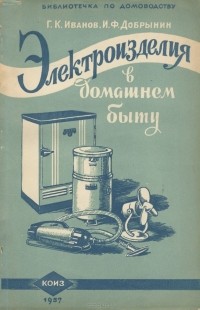  - Электроизделия в домашнем быту