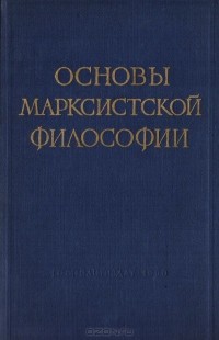  - Основы марксистской философии