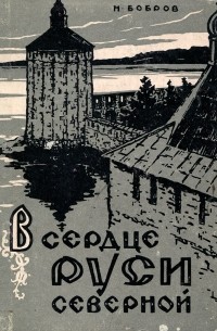 Николай Бобров - В сердце Руси северной