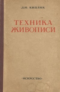 Д. Киплик - Техника живописи