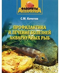 С.М. Кочетов - Профилактика и лечение болезней аквариумных рыб
