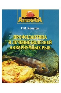 С.М. Кочетов - Профилактика и лечение болезней аквариумных рыб