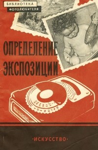 Федор Пятницкий - Определение экспозиции при съемке и печати