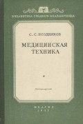 Сергей Поздняков - Медицинская техника