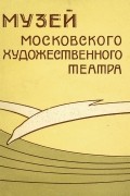 Федор Михальский - Музей Московского Художественного театра