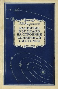 Ростислав Куницкий - Развитие взглядов на строение солнечной системы