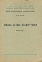Борис Тареев - Основы физики диэлектриков. Выпуск 1. Введение. Электропроводимость диэлектриков