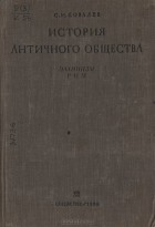 Сергей Ковалев - История античного общества. Эллинизм. Рим