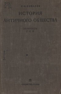 Сергей Ковалев - История античного общества. Эллинизм. Рим