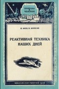 Реактивная техника наших дней