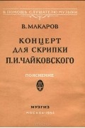 Концерт для скрипки П. И. Чайковского. Пояснение