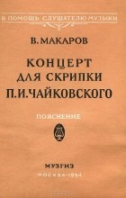 В. Макаров - Концерт для скрипки П. И. Чайковского. Пояснение