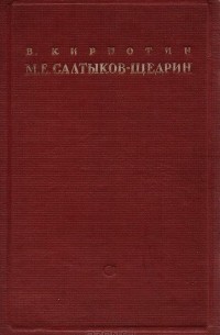 Валерий Кирпотин - М. Е. Салтыков-Щедрин