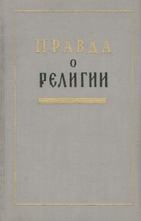  - Правда о религии. Сборник