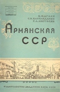 Армянская ССР
