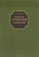 Е. Ш. Хиллс - Очерки структурной геологии (сборник)