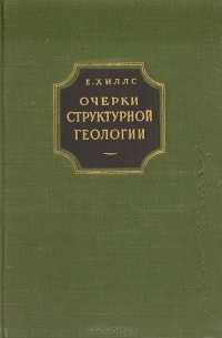 Е. Ш. Хиллс - Очерки структурной геологии (сборник)