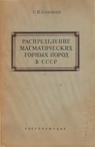 С.П.Соловьев - Распределение магматических горных пород в СССР