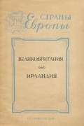 Н. Яковлев - Страны Европы. Великобритания. Ирландия