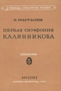 Первая симфония Калинникова. Пояснение