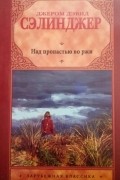 Джером Д. Сэлинджер - Над пропастью во ржи