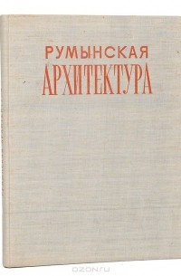 Румынская архитектура