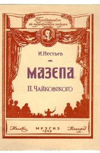 Израиль Нестьев - Мазепа  П.Чайковского