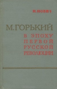 Иоанн Нович - М. Горький в эпоху первой русской революции