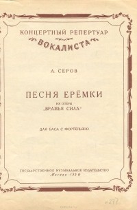Александр Серов - Песня Еремки из оперы "Вражья сила". Для баса с фортепиано