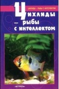 Цихлиды - рыбы с интеллектом