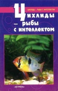 С. Кочетов - Цихлиды - рыбы с интеллектом