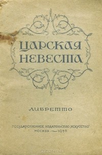 Николай Римский-Корсаков - Царская невеста. Либретто