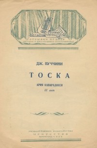 Паваротти тоска ария. Пуччини Ария каварадосси. Пуччини тоска Ария каварадосси. Пуччини Ария каварадосси Ноты бесплатно. Ария каварадосси из оперы Пуччини тоска.