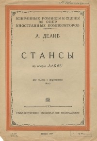 Лео Делиб - Делиб. Стансы из оперы "Лакме". Для голоса с фортепиано