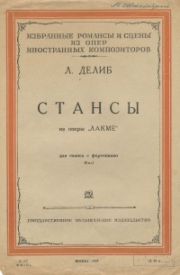 Лео Делиб - Делиб. Стансы из оперы "Лакме". Для голоса с фортепиано