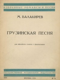 Милий Балакирев - Балакирев. Грузинская песня. Для высокого голоса с фортепиано